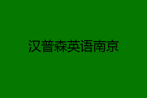 汉普森英语南京