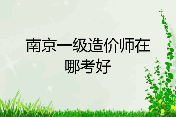 南京一级造价师在哪考好