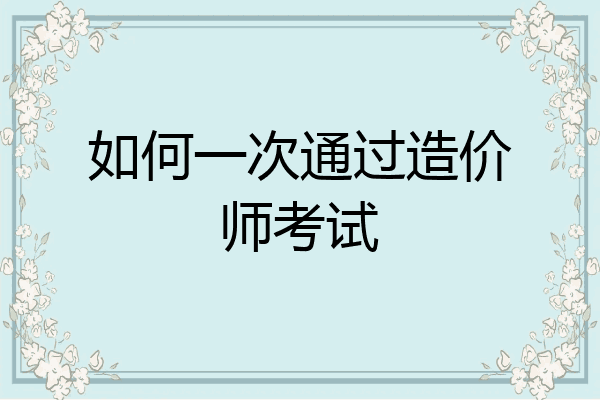 如何一次通过造价师考试