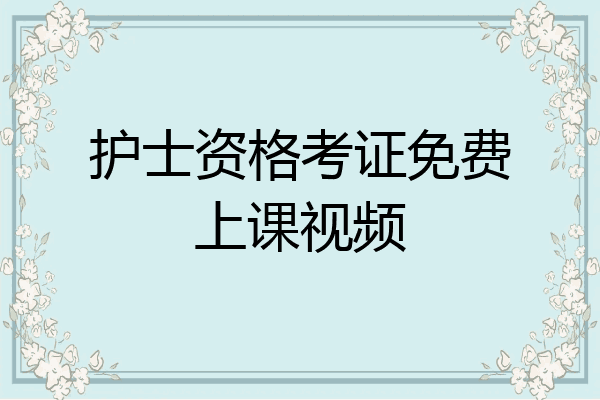 护士资格考证免费上课视频