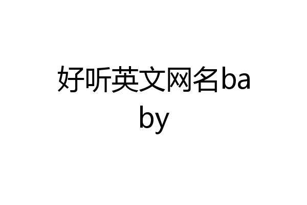 好听英文网名baby