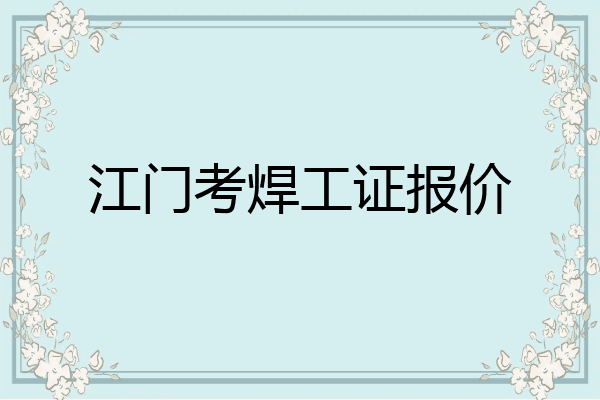 江门考焊工证报价