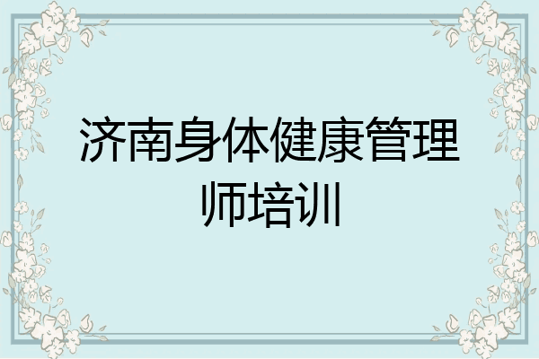 济南身体健康管理师培训
