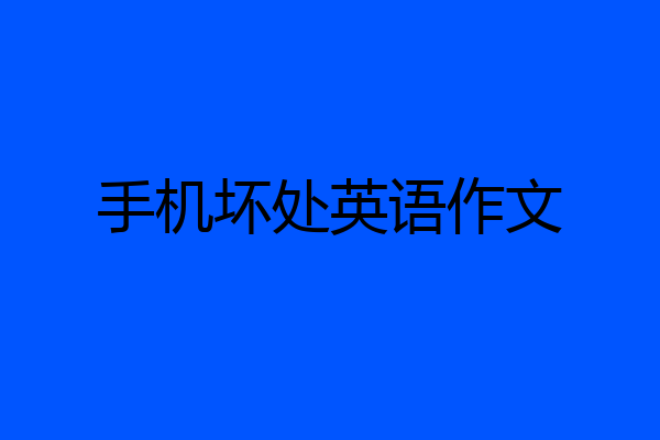 手机坏处英语作文