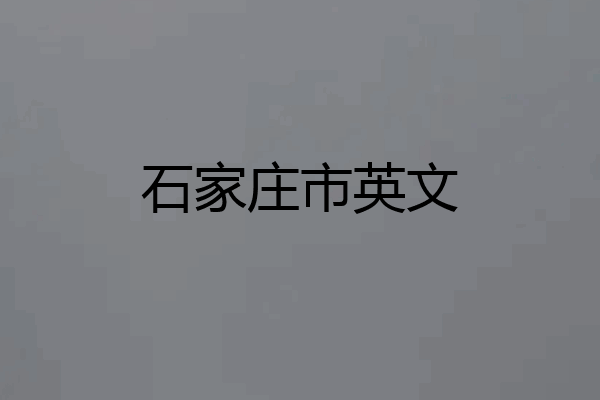 石家庄市英文