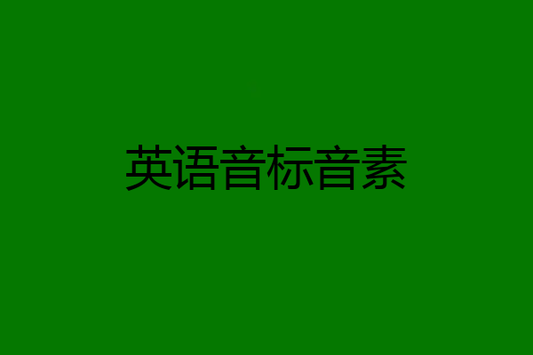 英语音标音素