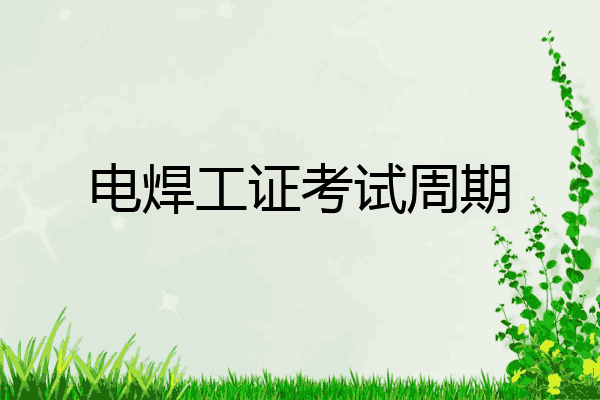 电焊工证考试周期