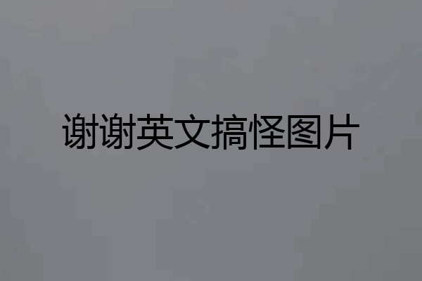 谢谢英文搞怪图片