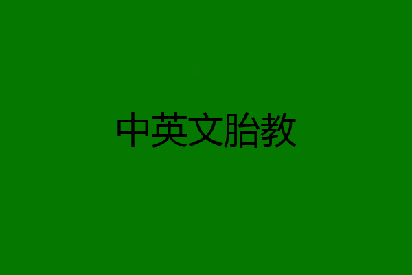 中英文胎教