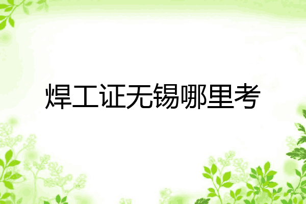 焊工证无锡哪里考
