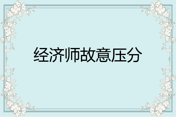 经济师故意压分
