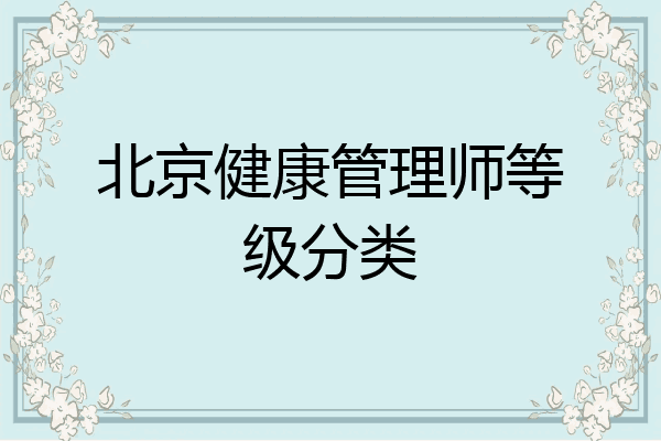 北京健康管理师等级分类