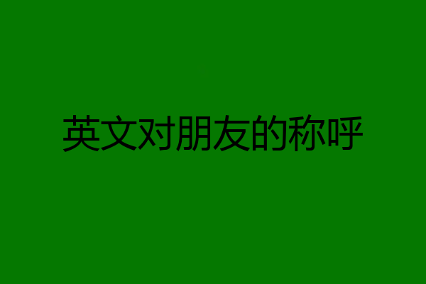 英文对朋友的称呼