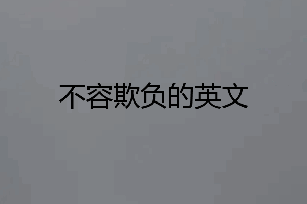 不容欺负的英文