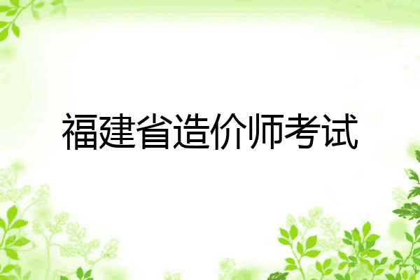 福建省造价师考试