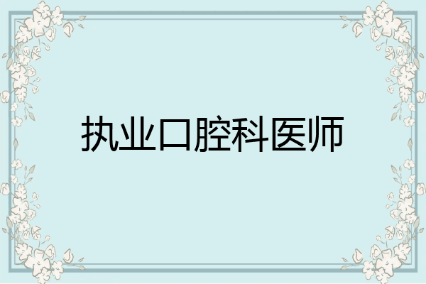 执业口腔科医师