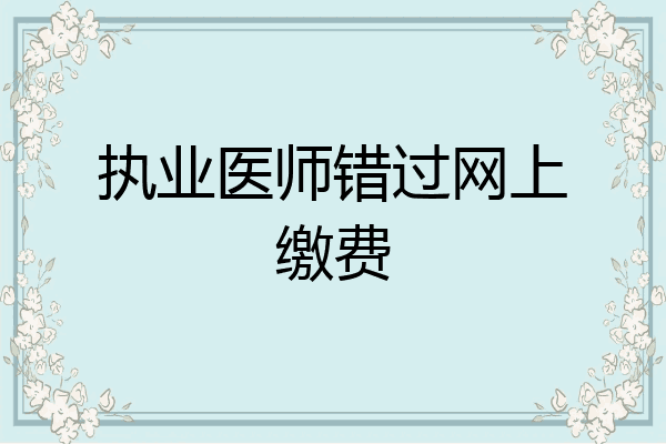 执业医师错过网上缴费