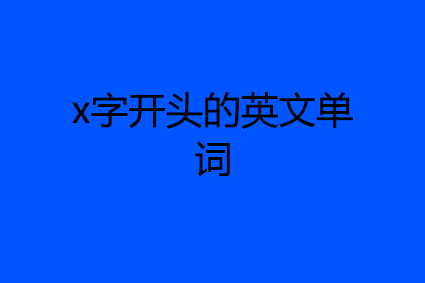 x字开头的英文单词