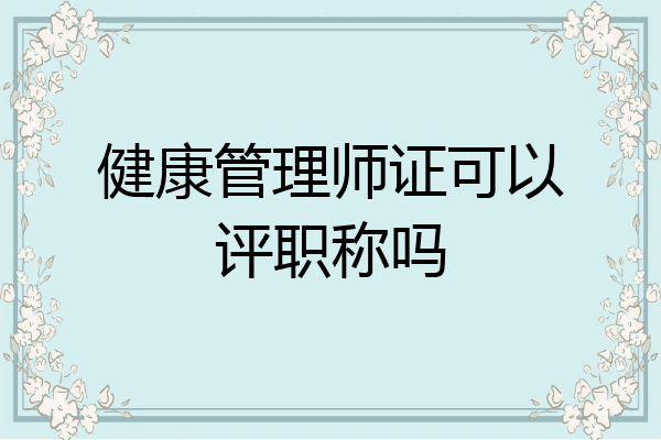 健康管理师证可以评职称吗