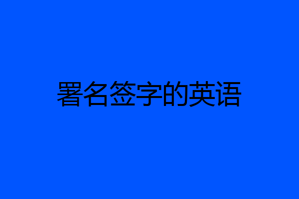 署名签字的英语