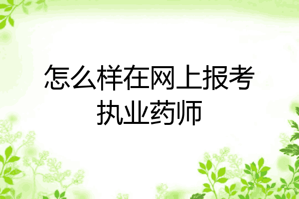 怎么样在网上报考执业药师