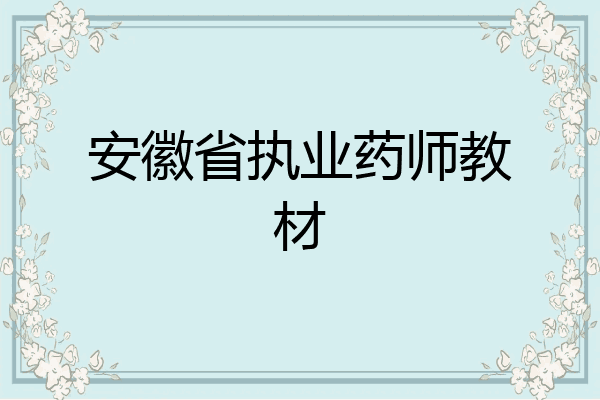 安徽省执业药师教材