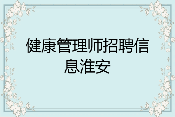 健康管理师招聘信息淮安