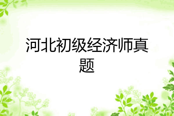 河北初级经济师真题