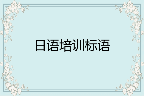 日语培训标语