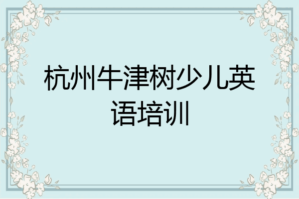 杭州牛津树少儿英语培训