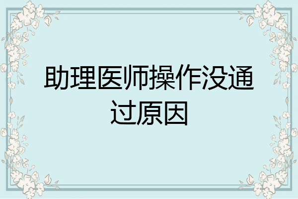 助理医师操作没通过原因