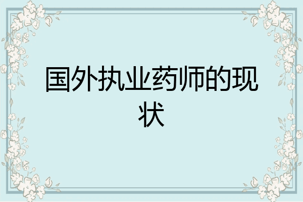 国外执业药师的现状