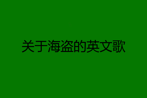 关于海盗的英文歌