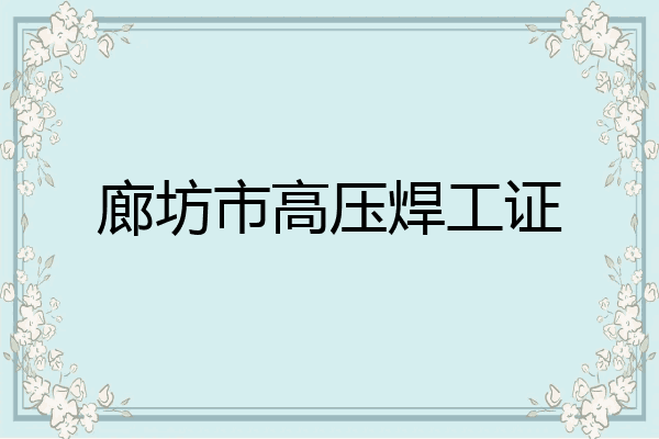廊坊市高压焊工证