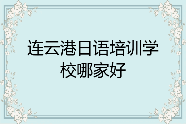 连云港日语培训学校哪家好