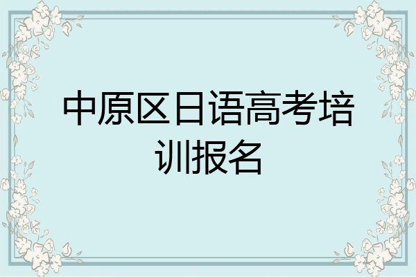 中原区日语高考培训报名
