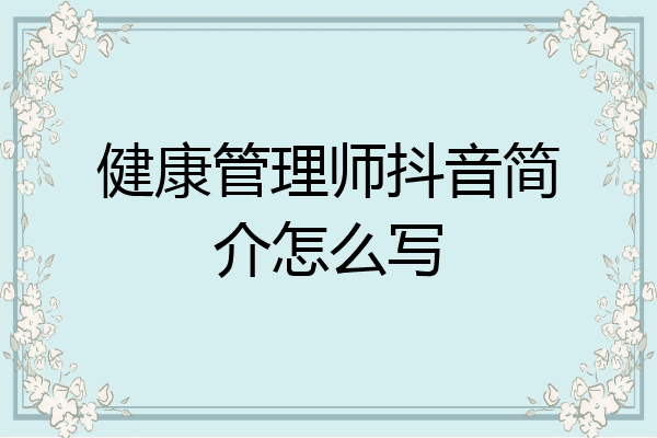 健康管理师抖音简介怎么写