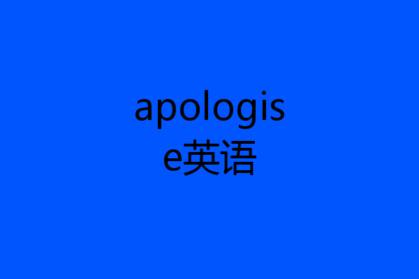 apologise英语