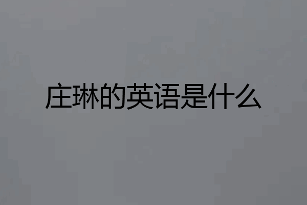 庄琳的英语是什么