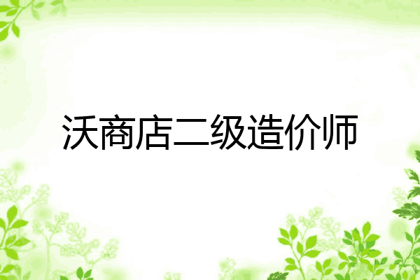 沃商店二级造价师