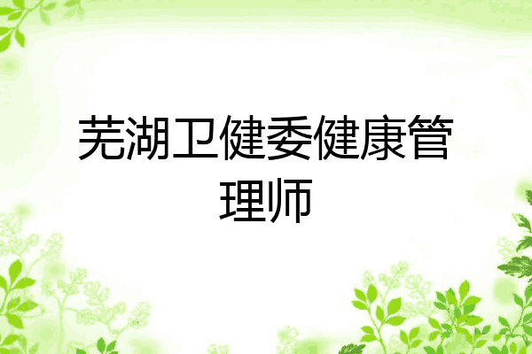 芜湖卫健委健康管理师