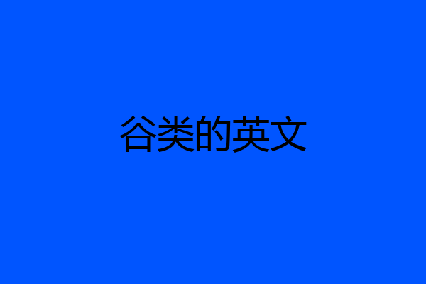 谷类的英文