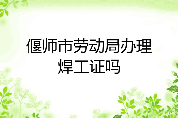 偃师市劳动局办理焊工证吗