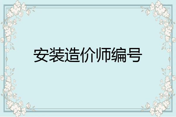 安装造价师编号