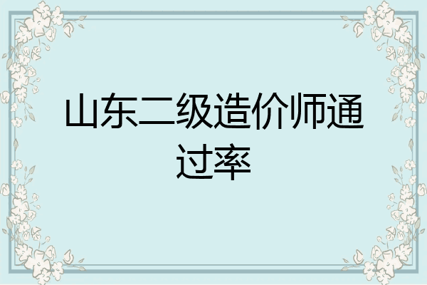 山东二级造价师通过率