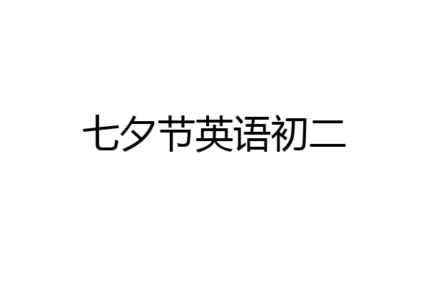 七夕节英语初二