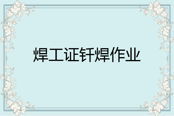焊工证钎焊作业
