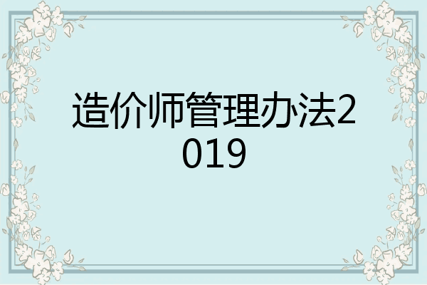 造价师管理办法2019