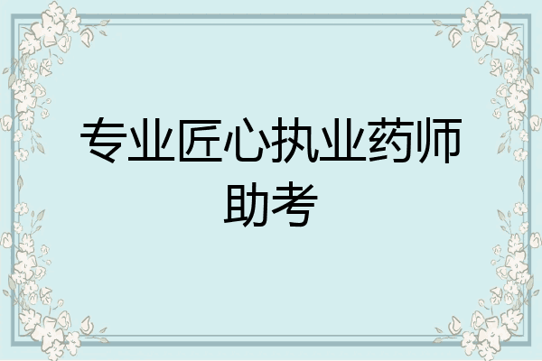 专业匠心执业药师助考