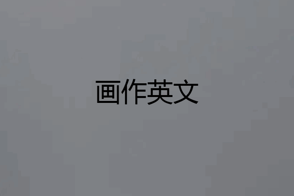 画作英文